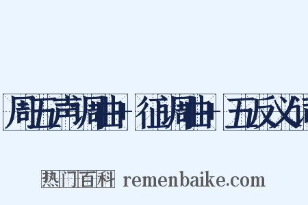 周五声调曲+征调曲+五反义词是什么意思的图片